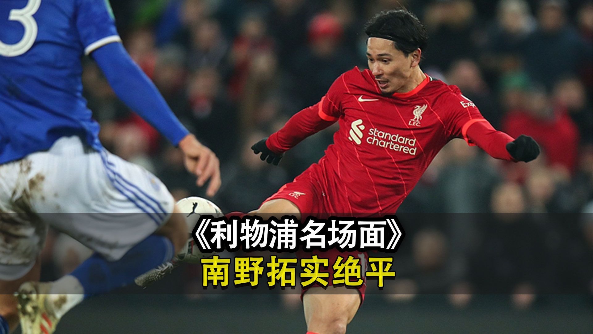 利物浦客场大胜莱斯特城，保持领先优势