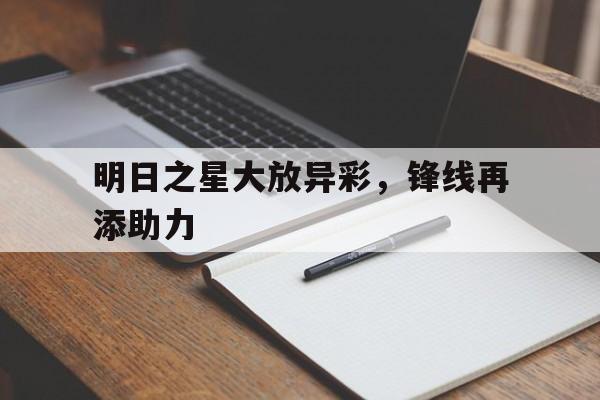 明日之星大放异彩，锋线再添助力